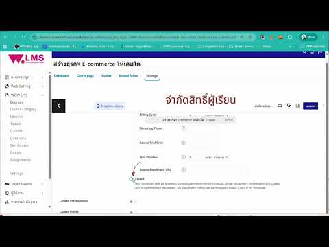 การตั้งค่าการเข้าถึงคอร์สเรียน