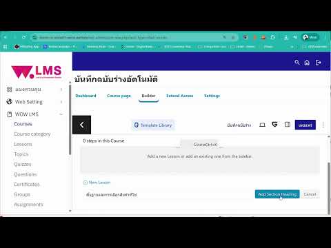 สร้างและจัดระเบียบคอร์ส - WOW LMS